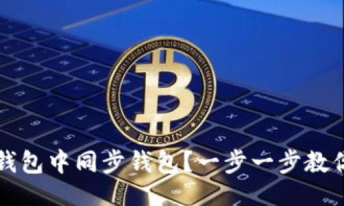 示例
如何在TP钱包中同步钱包？一步一步教你轻松操作