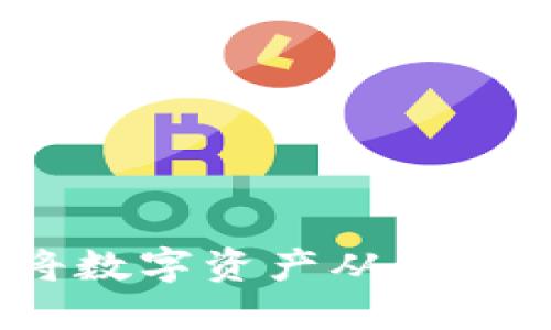 如何安全高效地将数字资产从交易所提币到TP钱包？