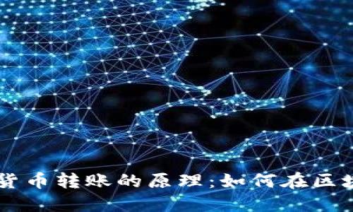 深入探讨数字货币转账的原理：如何在区块链上安全交易