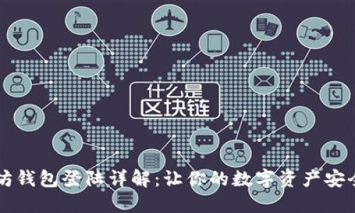 以太坊钱包登陆详解：让你的数字资产安全无忧