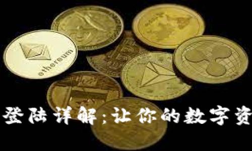 以太坊钱包登陆详解：让你的数字资产安全无忧
