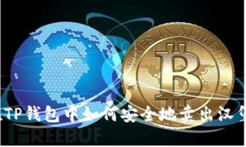 在TP钱包中如何安全地卖出汉堡？