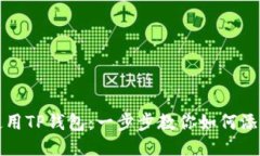 高效使用TP钱包：一步步教你如何添加公链