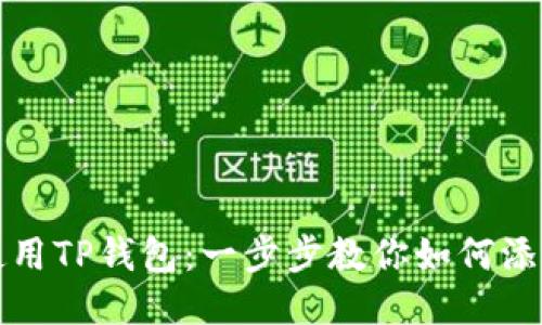 高效使用TP钱包：一步步教你如何添加公链