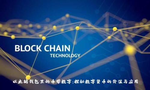 以太坊钱包里的币带数字：探秘数字货币的价值与应用