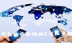 如何查询TP钱包的收款地址？详细步骤与注意事项