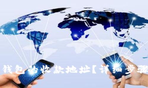 如何查询TP钱包的收款地址？详细步骤与注意事项