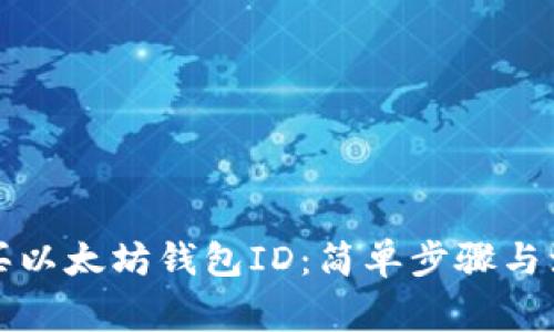 如何购买以太坊钱包ID：简单步骤与注意事项