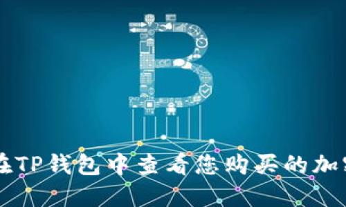 如何在TP钱包中查看您购买的加密货币