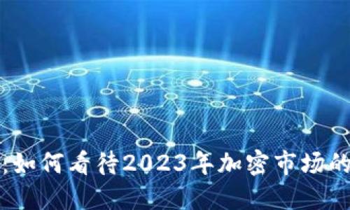 老鬼数字货币：如何看待2023年加密市场的新趋势与挑战