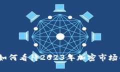 老鬼数字货币：如何看待2023年加密市场的新趋势