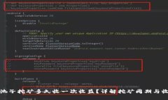 TP钱包池子挖矿多久收一次收益？详解挖矿周期与