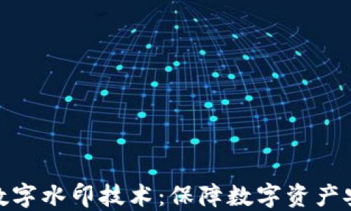 
数字货币防伪数字水印技术：保障数字资产安全的未来之路