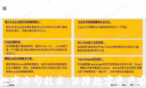 
数字货币防伪数字水印技术：保障数字资产安全的未来之路