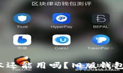   
t p钱包大陆老版本还能用吗？旧版钱包的未来与使用指南