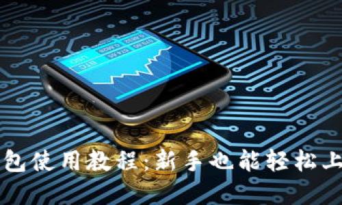 以太坊界面钱包使用教程：新手也能轻松上手的完整指南