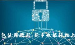 以太坊界面钱包使用教程：新手也能轻松上手的