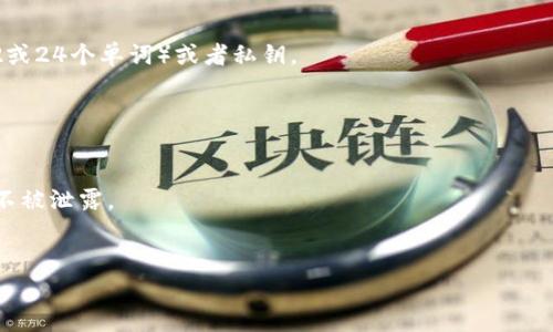 “TP钱包导入钱包”是指在TP钱包（一个数字货币钱包）中，将已有的钱包或私钥导入到TP钱包中，以便用户能够管理和使用其加密资产。具体来说，这个过程可以让用户从其他钱包转移资产到TP钱包中，或者恢复之前备份的钱包。

下面是一些关于“TP钱包导入钱包”的相关信息：

### 什么是TP钱包？

TP钱包是一个支持多种加密货币的数字钱包，用户可以用来存储、发送和接收加密资产。TP钱包通常具有用户友好的界面和多种功能，如内置交易所、资产管理等。

### 导入钱包的步骤

1. **选择导入钱包**：在TP钱包应用中，用户可以找到导入钱包的选项。
2. **输入助记词或私钥**：根据之前使用的其他钱包，用户可能需要输入助记词（通常是12或24个单词）或者私钥。
3. **确认导入**：输入信息后，用户需要确认导入操作，完成后可以看到钱包中的资产。

### 注意事项

- **安全性**：在导入过程中，一定要确保在安全的环境下操作，确保输入的助记词或私钥不被泄露。
- **备份**：导入后，建议再次备份钱包，以防万一。

通过导入钱包，用户可以轻松管理各类数字资产，提高资产管理的便捷性和效率。