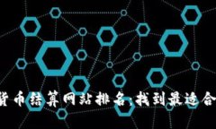 2023年数字货币结算网站排名：找到最适合你的交