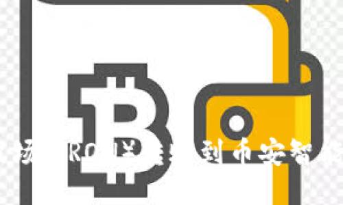 如何使用TP钱包将波场（TRON）转账到币安智能链（BSC）的详细指南