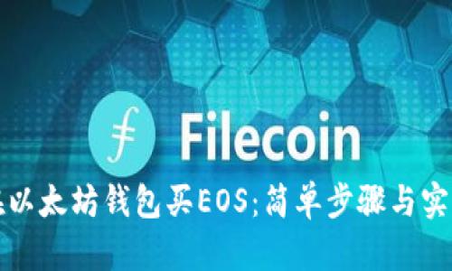 如何在以太坊钱包买EOS：简单步骤与实用技巧