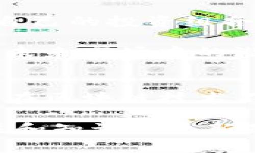 TP钱包（Token Pocket Wallet）是一款流行的加密货币钱包，广泛用于存储和管理各种数字资产。虽然大家对钱包的使用非常关心，但其实钱包本身是没有具体的“到期”时间的。相反，钱包的使用效益主要取决于用户的需求、支持的区块链网络及其安全性等因素。

一、什么是TP钱包？
TP钱包是一个多链钱包，能够支持不同区块链的数字资产。在TP钱包中，用户可以方便地存储、管理和交易加密货币。它不仅具有简单易用的界面，还支持去中心化应用（dApp），极大地方便了用户进行各种操作。

二、TP钱包的安全性
随着数字货币的流行，安全问题也愈加突出。TP钱包采用了多种安全措施，包括私钥本地存储、助记词备份等，确保用户的资产安全。使用TP钱包时，用户需要牢记私钥和助记词，这样才能有效保护自己的数字资产。

三、TP钱包的功能
TP钱包不仅仅是一个存储数字资产的工具，它还提供了一系列高级功能。例如，通过TP钱包，用户可以直接参与去中心化金融（DeFi）项目，进行流动性挖矿、借贷和交易等操作。同时，TP钱包也支持NFT（非同质化代币），用户可以轻松管理和交易自己的数字艺术品。

四、无到期的特点
既然提到“什么时候到期”，我们必须澄清一个概念：TP钱包是没有强制到期的。只要用户继续维护和更新应用，并保证其安全性，钱包可以一直使用。

五、钱包的维护与更新
虽然TP钱包没有到期问题，但用户仍需定期检查钱包的版本更新。由于区块链技术的快速发展，钱包也需要不断更新以适应市场变化，增加新功能，提高安全性。

六、TP钱包用户体验分享
在这部分，我们将通过一些用户的真实故事，展现TP钱包在生活中的实际应用。比如，有一位年轻的区块链爱好者小李，他通过TP钱包跟踪自己的投资组合，利用其流动性挖矿功能获得了不错的收益。在一次投资决策中，小李通过TP钱包的实时数据分析，成功避免了一次投资风险，获得了收益。

此外，小王则是另一位用户，他通过TP钱包参与到NFT的交易中，购买了几件自己喜欢的数字艺术作品。这些经历让他们更加看好TP钱包在未来市场中的潜力。

七、总结与展望
TP钱包是一款功能丰富、用户友好的数字资产管理工具。虽然没有到期的概念，但用户必须保持对钱包的重视，定期更新和安全维护。未来，在区块链技术不断发展的背景下，TP钱包将会继续演进，带给用户更多创新和便利。

不管是刚接触加密货币的新手，还是经验丰富的投资者，TP钱包都能为其提供多样的选择与实用的功能。作为用户，保持对自身资产的关注和知识的更新是最重要的。