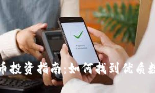 2023数字货币投资指南：如何找到优质数字货币资产?