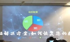 TP钱包未认证解决方案：如何恢复您的数字资产安
