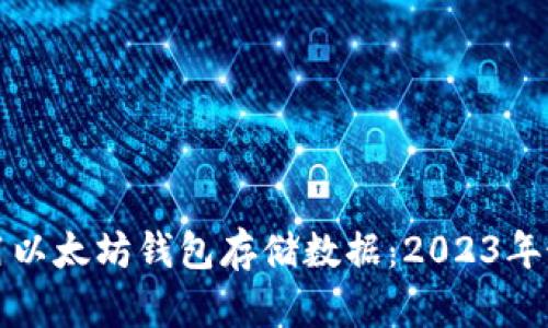 如何利用以太坊钱包存储数据：2023年最新指南