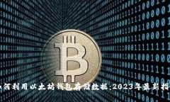 如何利用以太坊钱包存储数据：2023年最新指南