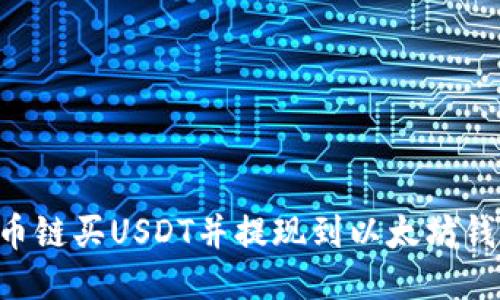 如何通过货币链买USDT并提现到以太坊钱包：详尽指南