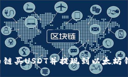 如何通过货币链买USDT并提现到以太坊钱包：详尽指南