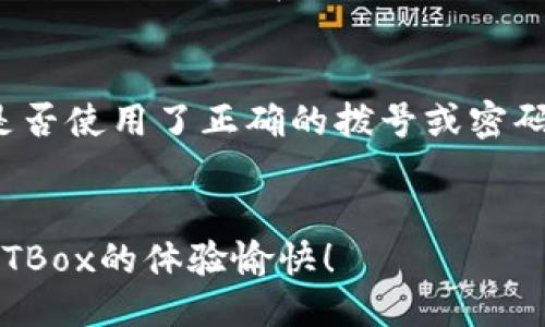 要将NFTBox连接到TP钱包，您可以参考以下步骤。以下是详细的指导：

### 1. 下载TP钱包
首先，确保您已经在您的设备上下载并安装了TP钱包。TP钱包可在安卓和iOS设备上使用。您可以在应用商店中搜索“TP钱包”并进行安装。

### 2. 设置TP钱包
打开TP钱包后，如果您是新用户，可以选择创建一个新钱包。按照步骤进行设置，确保您记录下助记词或私钥，以确保资金安全。

### 3. 打开NFTBox网站
在您的浏览器中，访问NFTBox网站。确保您使用的浏览器是支持扩展或与TP钱包兼容的。

### 4. 连接TP钱包
在NFTBox主页上，寻找“连接钱包”或“连接TP钱包”的按钮。点击后，您会看到TP钱包的选项。选择TP钱包进行连接。

### 5. 授权连接
TP钱包会弹出一个窗口，要求您确认连接请求。检查请求中的信息，并点击确认。请确保您只连接到官方NFTBox网站，以避免诈骗。

### 6. 完成连接
一旦连接成功，您应该能够在NFTBox页面上看到您的钱包地址和账号余额。现在，您可以开始在NFTBox上进行交易、买卖或者管理您的NFT资产。

### 7. 遇到问题
如果连接过程中遇到问题，请确保您的网络连接正常，并检查您是否使用了正确的拨号或密码。如果问题仍然存在，您可以尝试重启TP钱包或清除浏览器缓存。

### 总结
通过以上步骤，您就可以顺利将NFTBox与TP钱包连接。祝您在NFTBox的体验愉快！