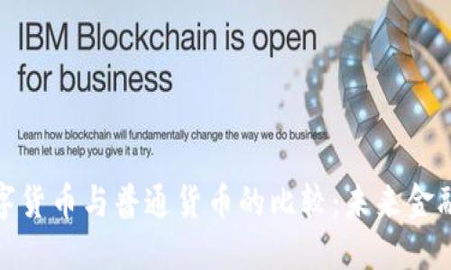 央行数字货币与普通货币的比较：未来金融的趋势