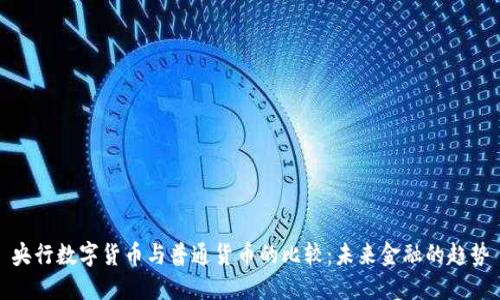 央行数字货币与普通货币的比较：未来金融的趋势