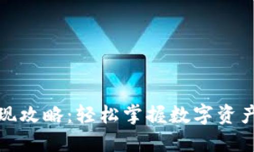 TP钱包提现攻略：轻松掌握数字资产的流动性
