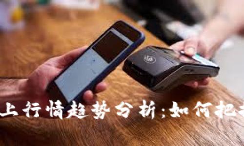 数字货币晚上行情趋势分析：如何把握投资机会？