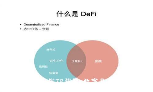 苹果商店正式上线TP钱包，数字货币管理更加便捷