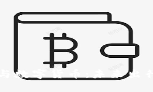 智慧交通与数字货币：未来出行的新趋势