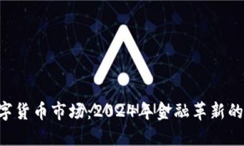 SBI数字货币市场：2024年金融革新的新焦点