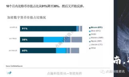 如何在苹果设备上下载TP钱包：一步一步的指南，确保安全性与功能性