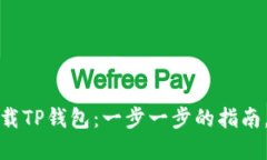 如何在苹果设备上下载TP钱包：一步一步的指南，