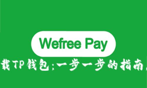 如何在苹果设备上下载TP钱包：一步一步的指南，确保安全性与功能性