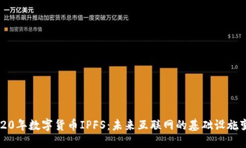 2020年数字货币IPFS：未来互联网的基础设施变革