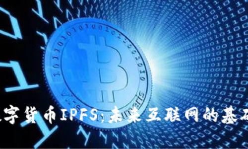 2020年数字货币IPFS：未来互联网的基础设施变革