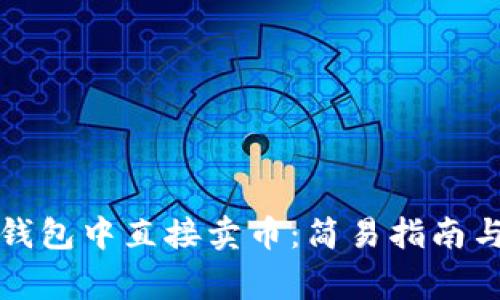 如何在TP钱包中直接卖币：简易指南与注意事项