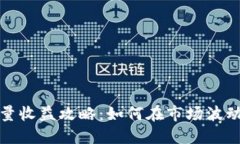 数字货币增量收益攻略：如何在市场波动中稳健