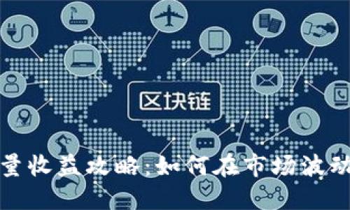 数字货币增量收益攻略：如何在市场波动中稳健获利