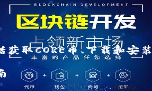 把CORE币转入TP钱包的步骤涉及几个关键环节，包括获取CORE币、下载和安装TP钱包、以及完成转账操作。以下是完整的操作指南：

### 如何将CORE币安全转入TP钱包：完整操作指南