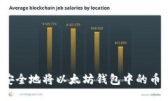 如何安全地将以太坊钱包中的币转出？